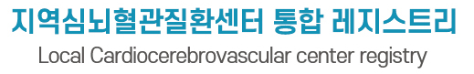지역심뇌혈관질환센터 통합 레지스트리 Local Cardiocerebrovascular center Registry